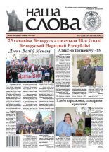 Наша слова 13 (1268) 2016