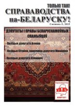 Справаводства па-беларуску снежань 2015-2