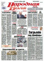 Народная Воля 30 (4077) 2016