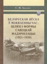 Беларуская вёска ў міжваенны час