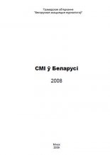СМІ ў Беларусі