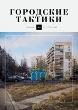 Гарадзкія тактыкі 8