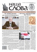 Наша слова 27 (1282) 2016