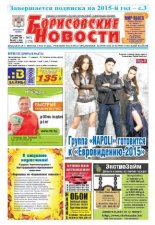 Борисовские новости 51 (1178) 2014