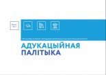 Адукацыйная палітыка