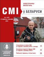 СМІ ў Беларусі 1 (47) 2016