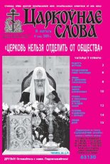 Царкоўнае слова 6 (554) 2013