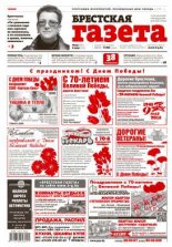 Брестская газета 19 (647) 2015