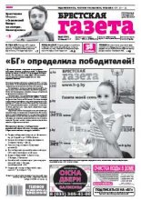 Брестская газета 30 (710) 2016
