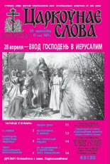 Царкоўнае слова 17 (565) 2013