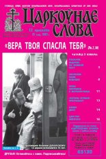 Царкоўнае слова 15 (563) 2013