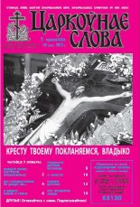 Царкоўнае слова 14 (562) 2013