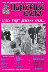 Царкоўнае слова 7 (555) 2013