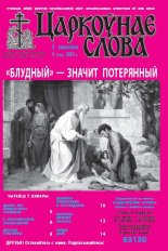 Царкоўнае слова 9 (557) 2013