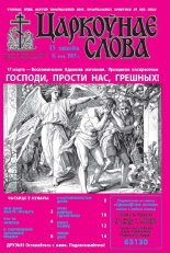 Царкоўнае слова 11 (559) 2013