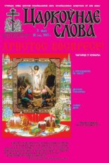 Царкоўнае слова 18 (566) 2013