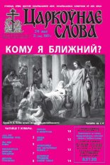 Царкоўнае слова 21 (569) 2013