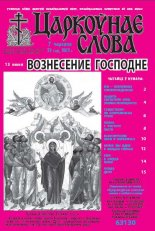 Царкоўнае слова 23 (571) 2013