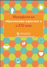 Манифест по образованию взрослых в XXI веке