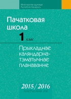 Пачатковая школа: прыкладнае каляндарна-тэматычнае планаванне