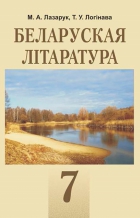 Беларуская літаратура