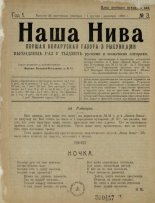 Наша Ніва (1906-1915) 3/1906