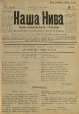 Наша Ніва (1906-1915) 17/1907