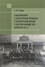 Сацыяльныя і культурныя працэсы ў беларускай вёсцы ў другой палове ХІХ – пачатку ХХ ст.