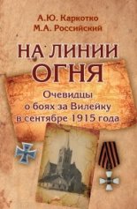 На линии огня