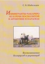 Иммигранты-чакареро из II Речи Посполитой в Аргентине и Парагвае