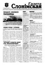Газета Слонімская 40 (121) 1999