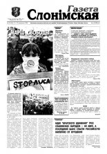 Газета Слонімская 43 (124) 1999