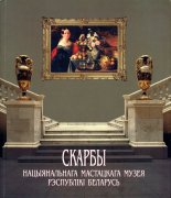 Скарбы Нацыянальнага мастацкага музея Рэспублікі Беларусь