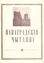 Наваградскія чытанні