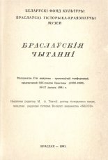 Браслаўскія чытанні 1991