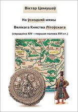 На ўсходняй мяжы Вялікага Княства Літоўскага