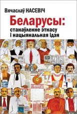 Беларусы