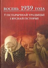 Восень 1939 года ў гістарычнай традыцыі і вуснай гісторыі