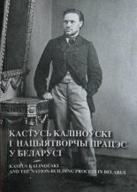 Кастусь Каліноўскі і нацыятворчы працэс у Беларусі