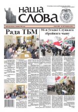 Наша слова 48 (1303) 2016