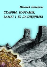 Скарбы, курганы, замкі і іх даследчыкі
