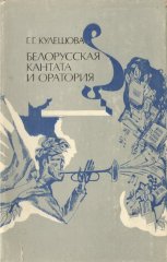 Белорусская кантата и оратория