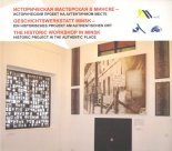 Историческая мастерская в Минске - Geschichtswerkstatt Minsk - The Gistoric Workshop in Minsk