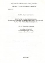 Творчасць Афанасія Філшовіча ў кантэксце праваслаўнай палемічнай літаратуры канца XVI - першай паловы XVII ст.