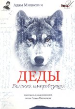 Дзяды. Вялікая імправізацыя