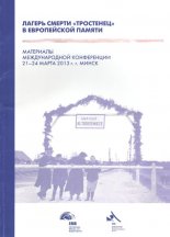 Лагерь смерти «Тростенец» в европейской памяти