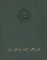 Янка Купала