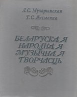 Беларуская народная музычная творчасць