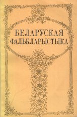 Беларуская фалькларыстыка
