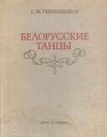 Белорусские танцы